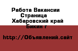 Работа Вакансии - Страница 6 . Хабаровский край,Бикин г.